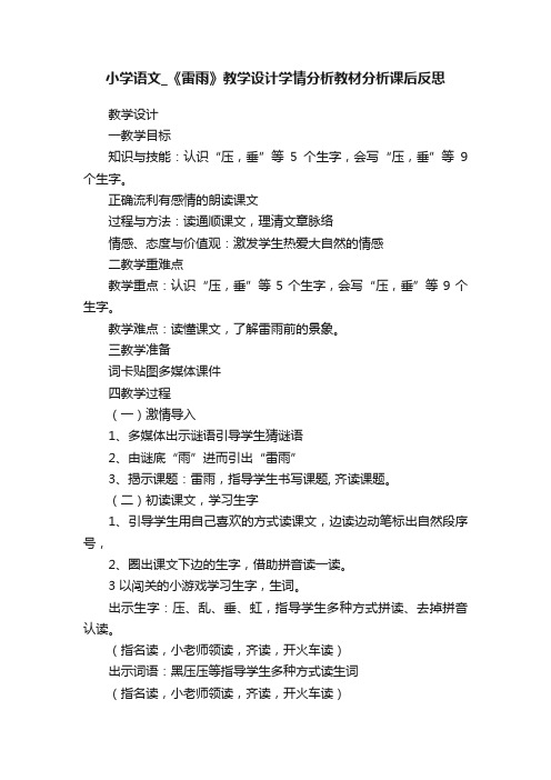 小学语文_《雷雨》教学设计学情分析教材分析课后反思