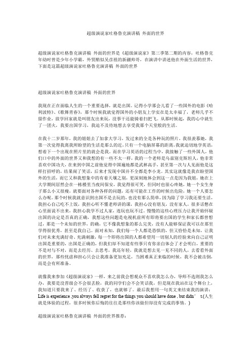 超级演说家吐格鲁克演讲稿 外面的世界