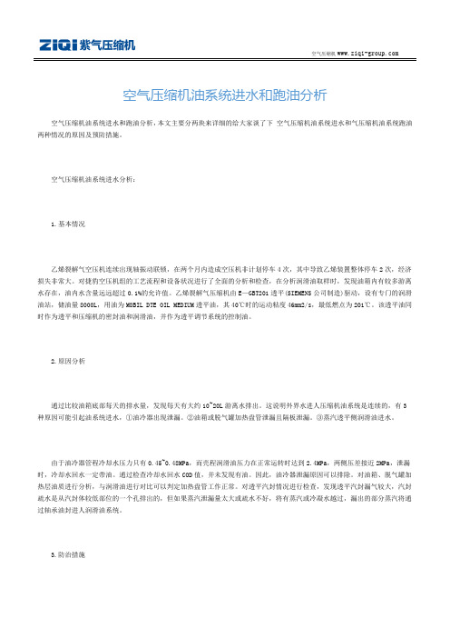 空气压缩机油系统进水和跑油分析