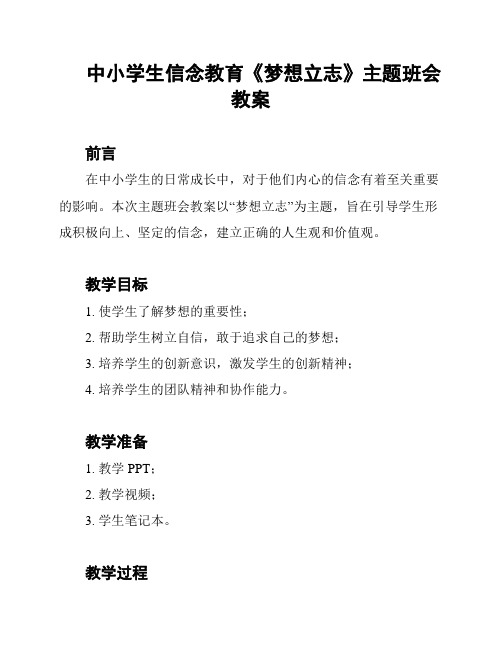 中小学生信念教育《梦想立志》主题班会教案