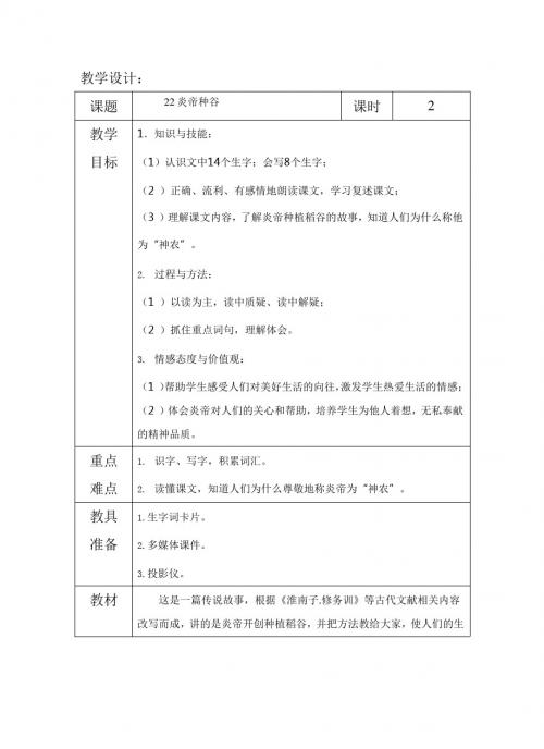 最新语文S版一年级语文下册22、炎帝种谷 教案(教学设计、说课稿、导学案)a