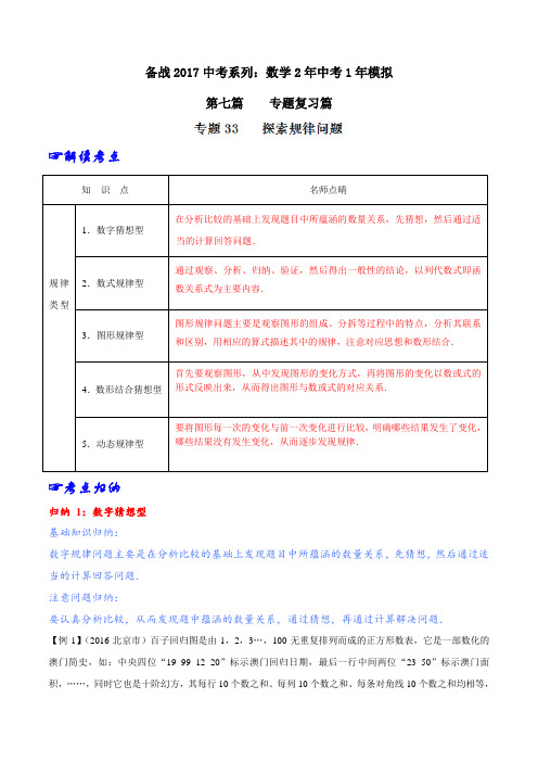 专题33 探索规律问题-2017年2年中考1年模拟(学生版)