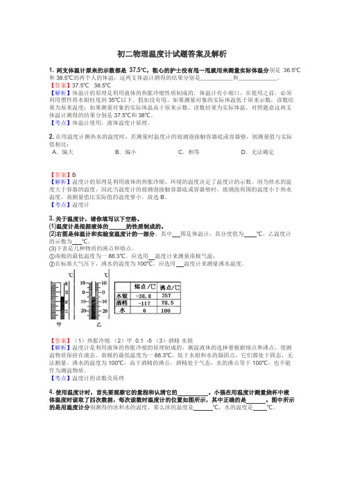 初二物理温度计试题答案及解析
