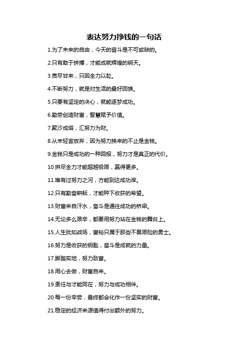 表达努力挣钱的一句话