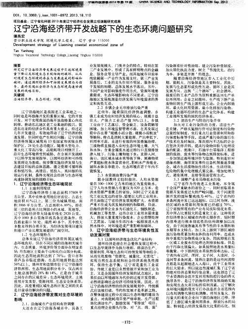 辽宁沿海经济带开发战略下的生态环境问题研究