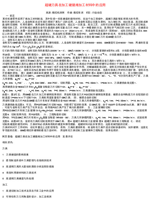 超硬刀具在加工硬脆难加工材料中的应用