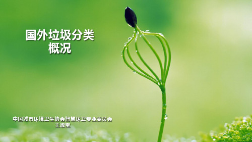 国外垃圾分类概况