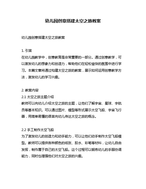 幼儿园创意搭建太空之旅教案