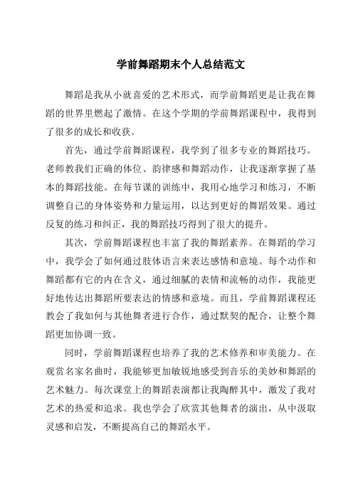 学前舞蹈期末个人总结范文