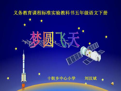 苏教版五年级下册《梦圆飞天》PPT课件
