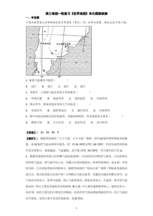 2019届高三地理一轮复习《世界地理》单元跟踪测试(详解)