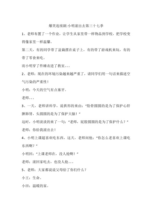 爆笑连续剧-小明滚出去第三十七季