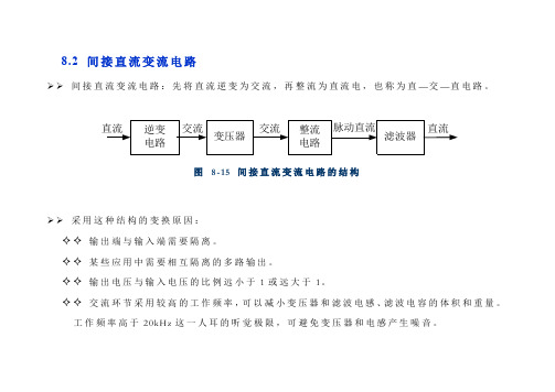 8.2 间接直流变流电路