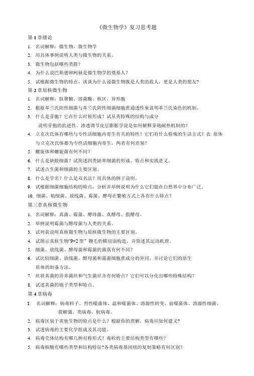 《微生物学》复习思考题.doc