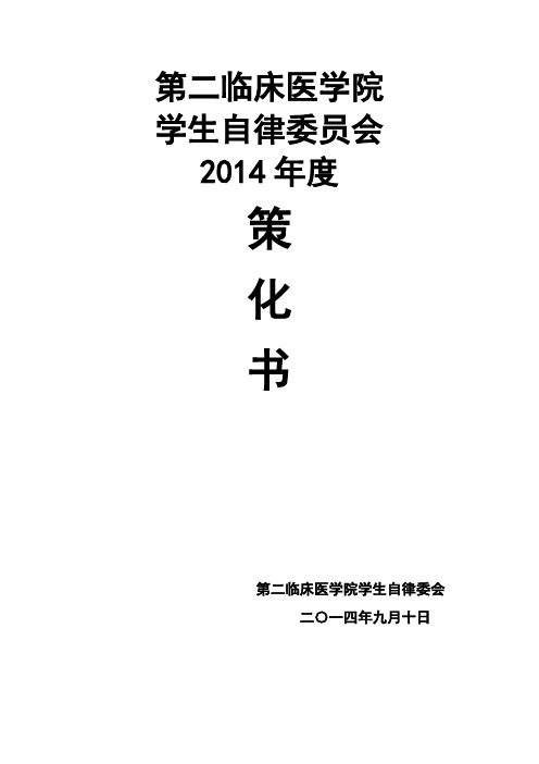 自律委员会工作策划
