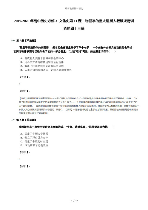 2019-2020年高中历史必修3 文化史第11课 物理学的重大进展人教版拔高训练第四十三篇