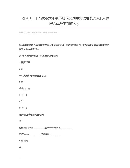 [2016年人教版六年级下册语文期中测试卷及答案] 人教版六年级下册语文