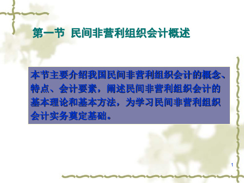 民间非营利组织会计