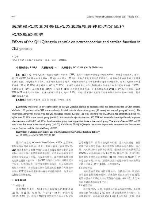 芪苈强心胶囊对慢性心力衰竭患者神经内分泌和心功能的影响