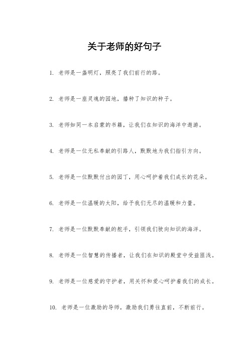 关于老师的好句子