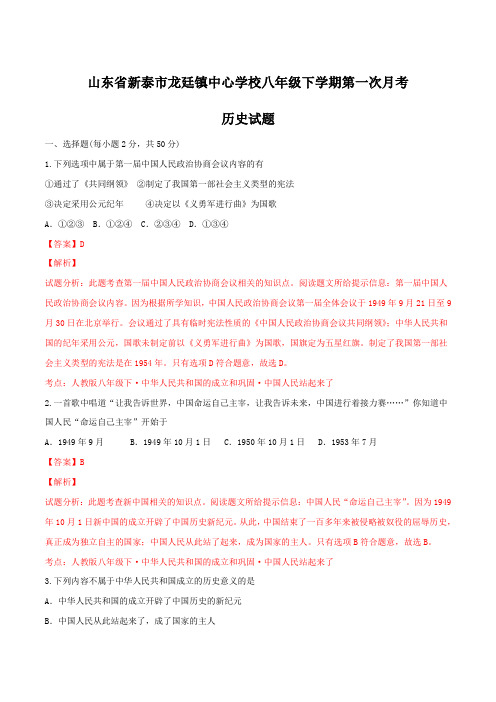 山东省新泰市龙廷镇中心学校2015-2016年八年级下学期第一次月考历史试题(解析版)