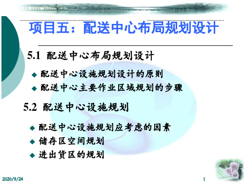 项目五：配送中心布局规划设计资料