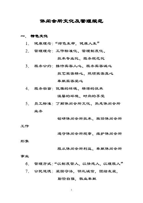 休闲会所文化及管理规范
