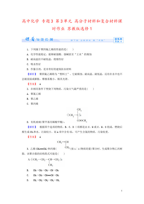 高中化学 专题3 第3单元 高分子材料和复合材料课时作业 苏教版选修1