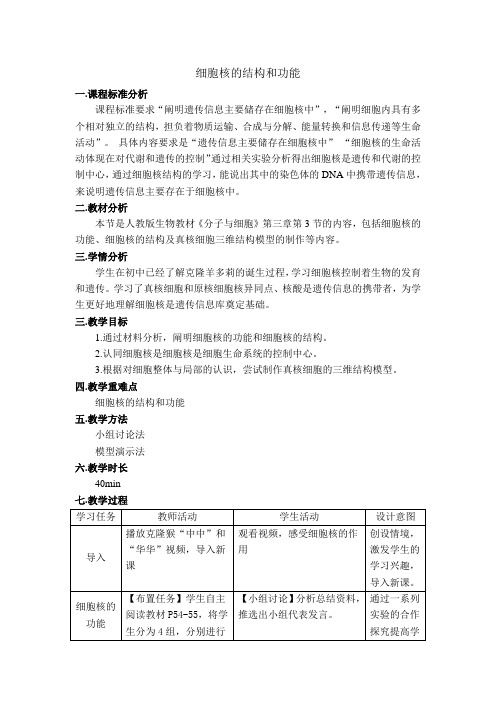 细胞核的结构和功能 教学设计