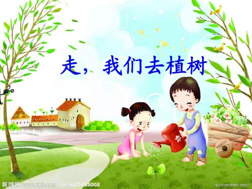 1四年级下苏教版《走我们去植树》ppt课件