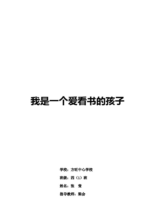我是一个爱看书的孩子 张莹