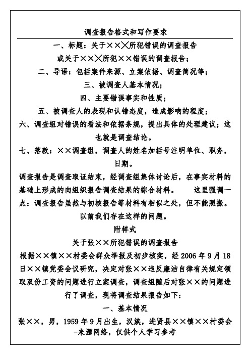 调查报告格式和写作要求