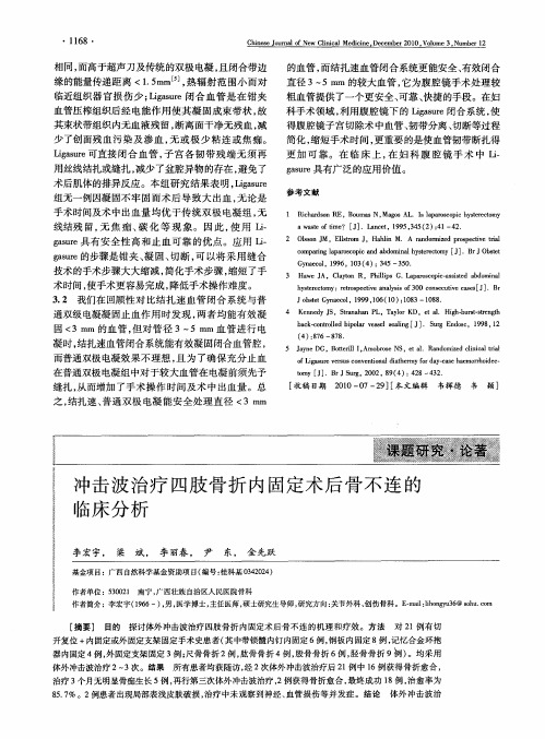冲击波治疗四肢骨折内固定术后骨不连的临床分析