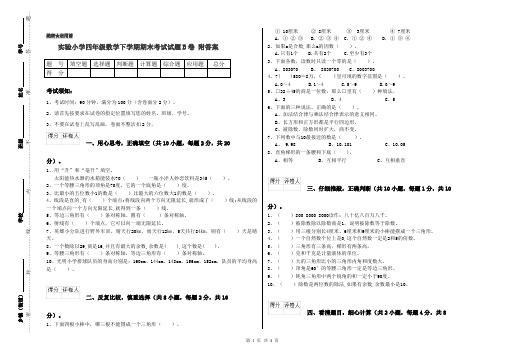 实验小学四年级数学下学期期末考试试题B卷 附答案