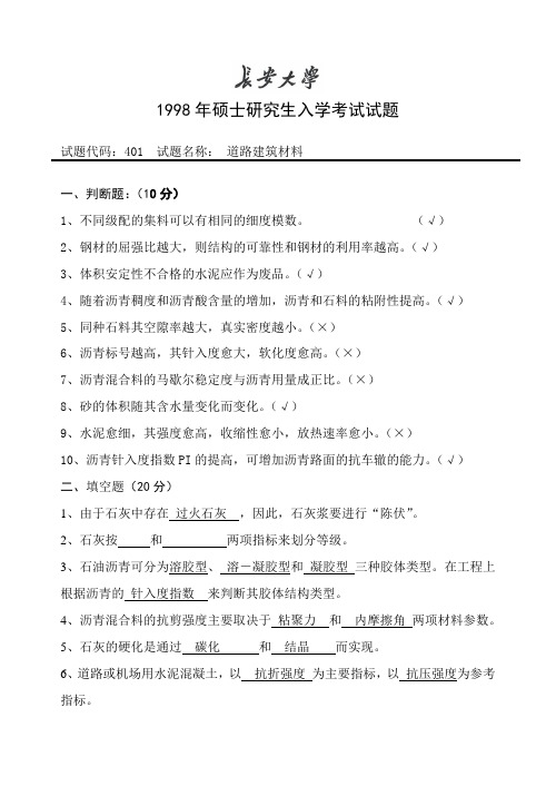 长安大学  道路建设材料  1998年硕士研究生入学考试试题.