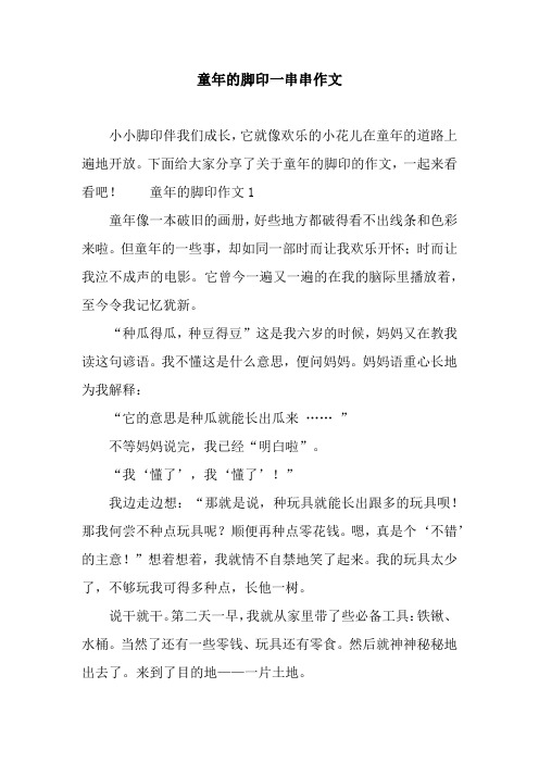童年的脚印一串串作文
