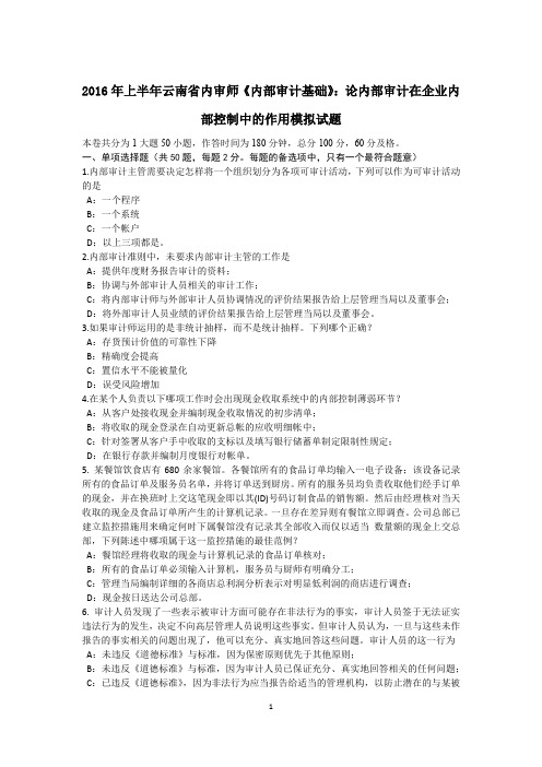 2016年上半年云南省内审师《内部审计基础》：论内部审计在企业内部控制中的作用模拟试题
