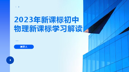 2023年新课标初中物理新课标学习解读PPT课件