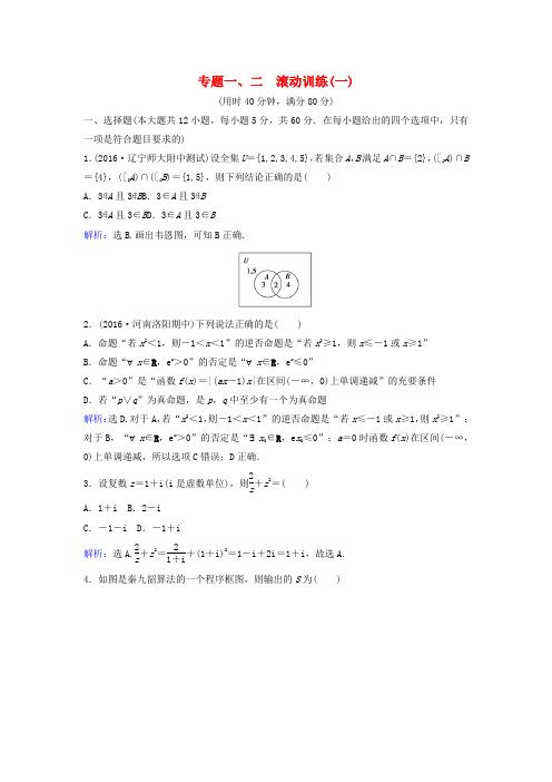 高考数学二轮复习滚动训练1文