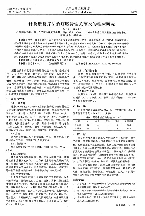 针灸康复疗法治疗膝骨性关节炎的临床研究