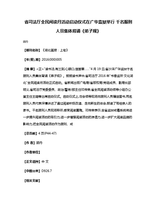 省司法厅全民阅读月活动启动仪式在广华监狱举行 千名服刑人员集体背诵《弟子规》