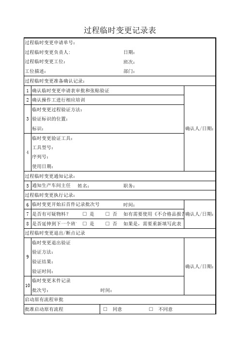 过程临时变更记录表