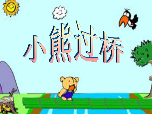 一年级语文上册小熊过桥 PPT精品课件1湘教版