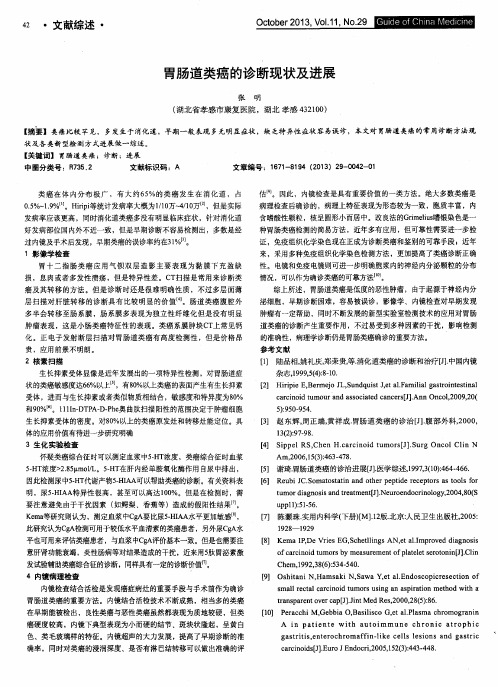 胃肠道类癌的诊断现状及进展