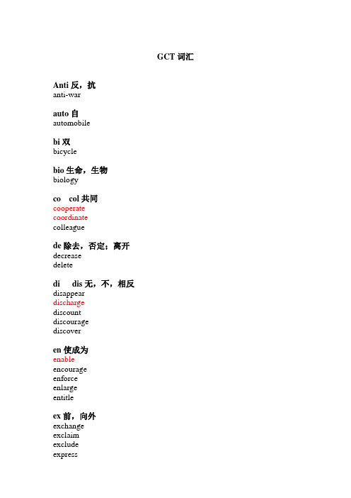 GCT词汇