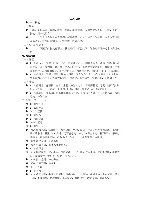 五迟五软五硬