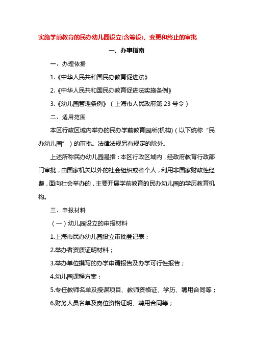实施学前教育的民办幼儿园设立(含筹设)、变更和终止的审批