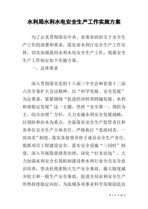 水利局水利水电安全生产工作实施方案