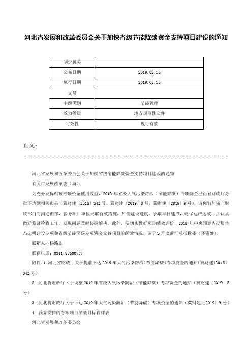 河北省发展和改革委员会关于加快省级节能降碳资金支持项目建设的通知-