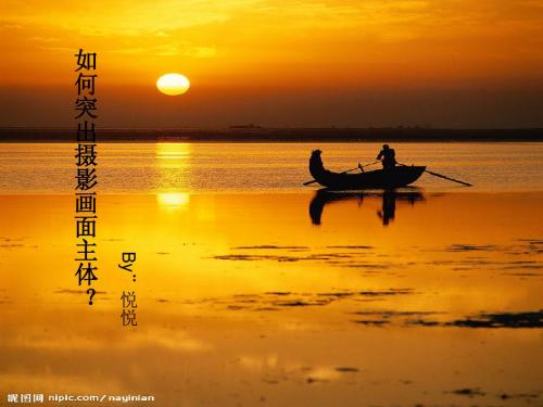 摄影中如何突出主体